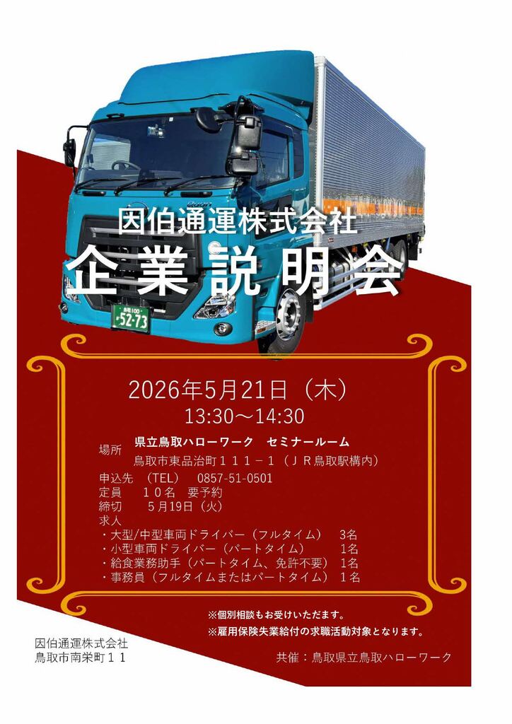 ■企業説明会 因伯通運㈱ チラシ_260521_page-0001.jpg